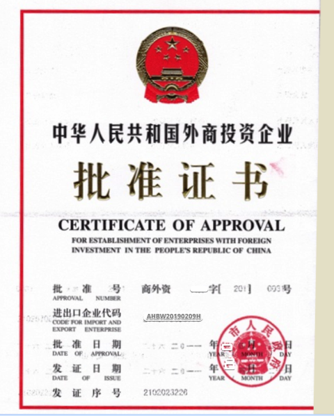 『 （４）中国会社設立批准申請 』 ..工商、貿易、投資等の案件を審査する地方政府のトップの組織と理解したらいいでしょう。ここの認可がなければ環境局や労働局など各局の申請すら出来ません。..