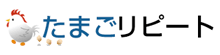 たまごリピート