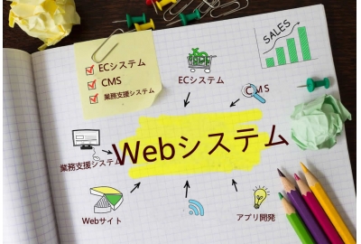 Webシステム開発