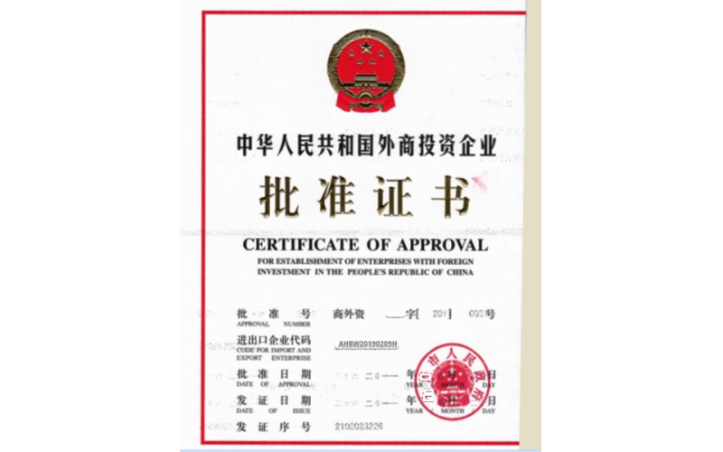 （４）中国会社設立批准申請