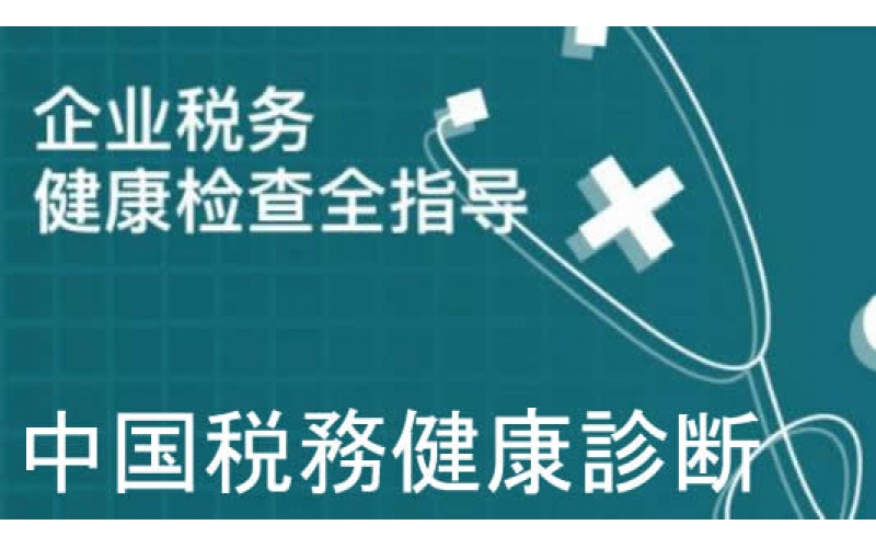 中国税務健康診断